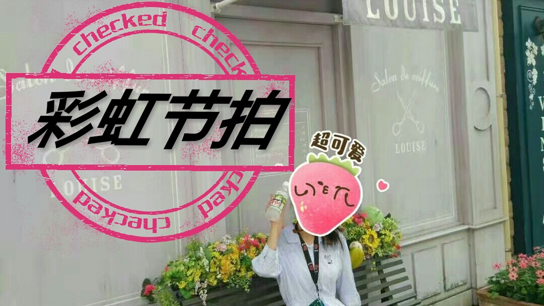 彩虹节拍